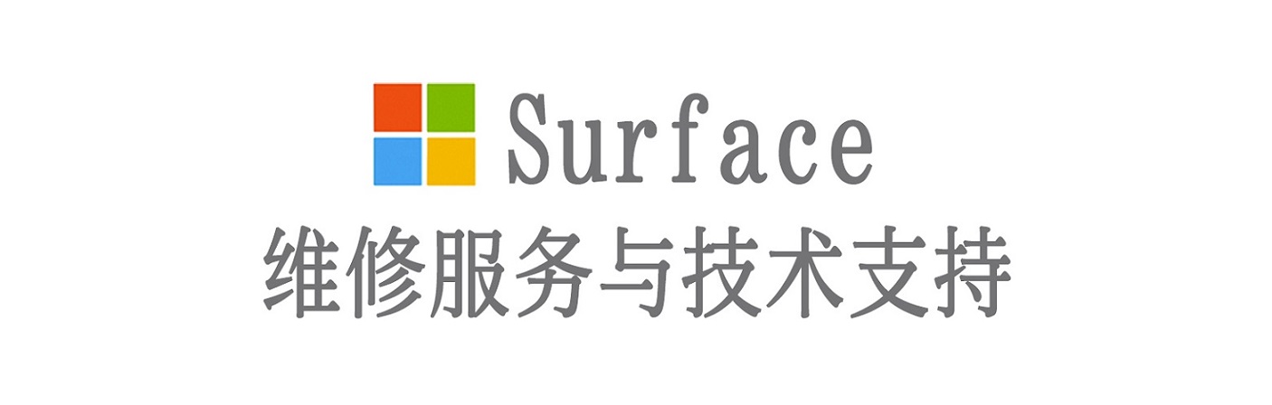 丽江surface产品维修服务中心